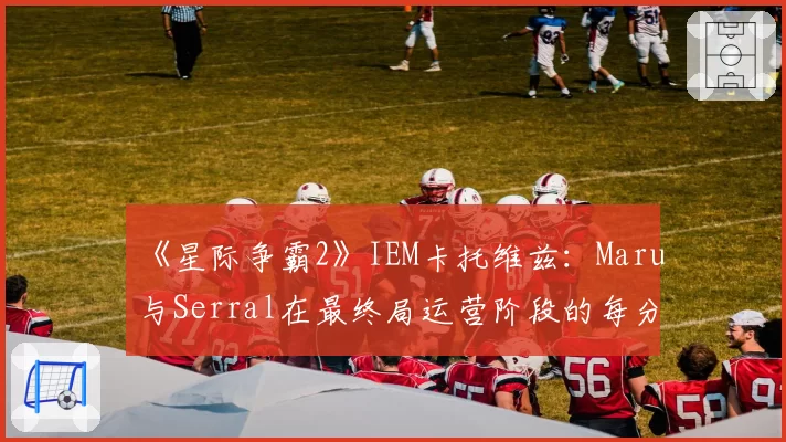 《星际争霸2》IEM卡托维兹:Maru与Serral在最终局运营阶段的每分钟操作数对比