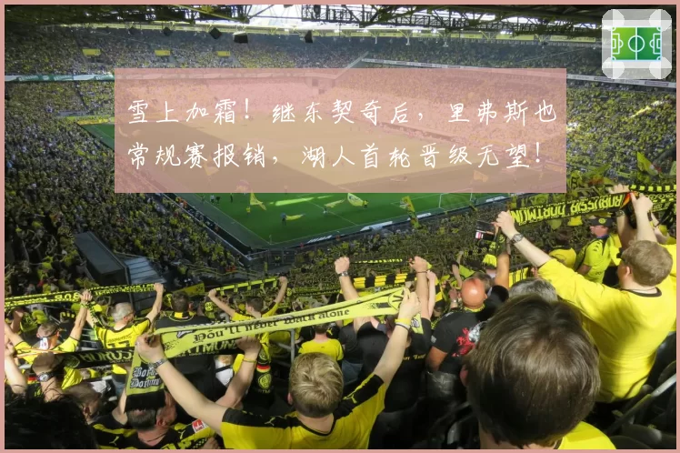 雪上加霜！继东契奇后，里弗斯也常规赛报销，湖人首轮晋级无望！