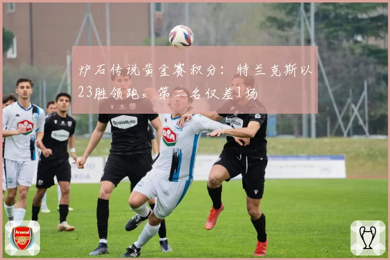 炉石传说黄金赛积分：特兰克斯以23胜领跑，第二名仅差1场