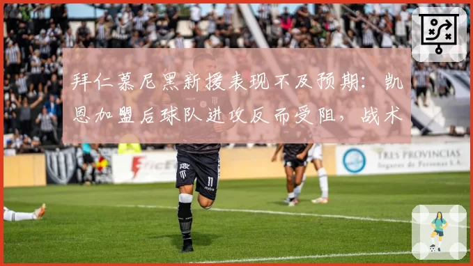 拜仁慕尼黑新援表现不及预期：凯恩加盟后球队进攻反而受阻，战术适配成谜