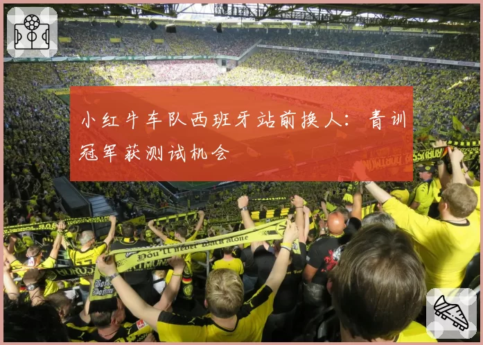 小红牛车队西班牙站前换人:青训冠军获测试机会