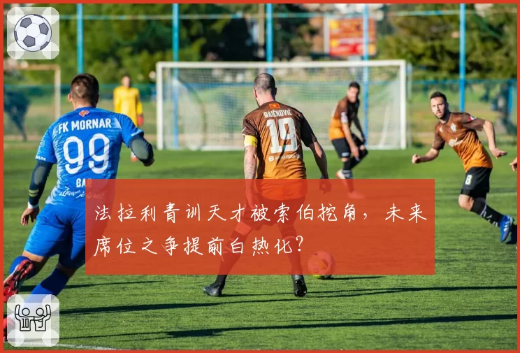 法拉利青训天才被索伯挖角，未来席位之争提前白热化？
