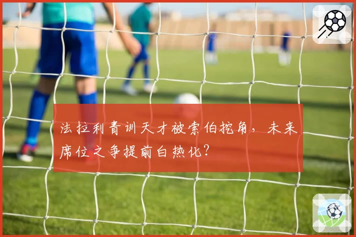 法拉利青训天才被索伯挖角，未来席位之争提前白热化？