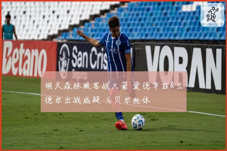 明天森林狼客战火箭 爱德华兹&兰德尔出战成疑 戈贝尔轮休