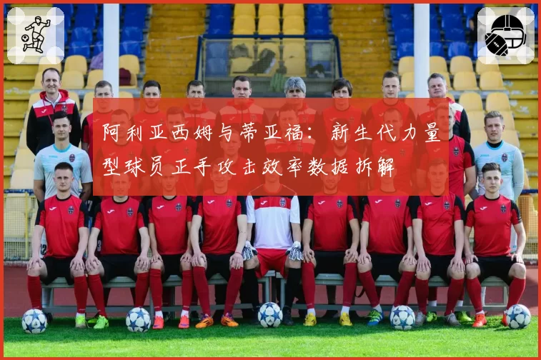 阿利亚西姆与蒂亚福:新生代力量型球员正手攻击效率数据拆解