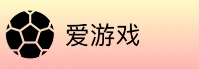 爱游戏 logo